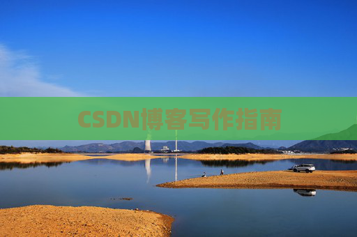 CSDN博客写作指南