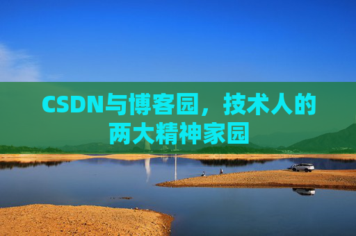 CSDN与博客园，技术人的两大精神家园
