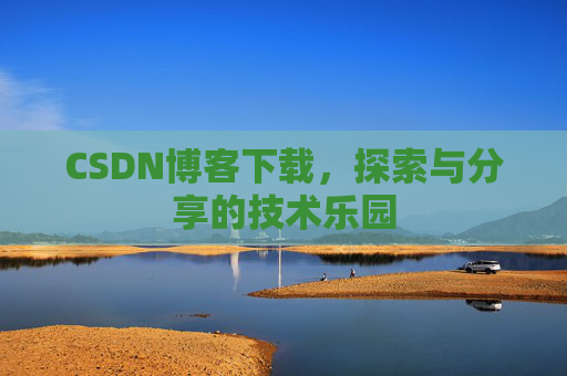 CSDN博客下载，探索与分享的技术乐园